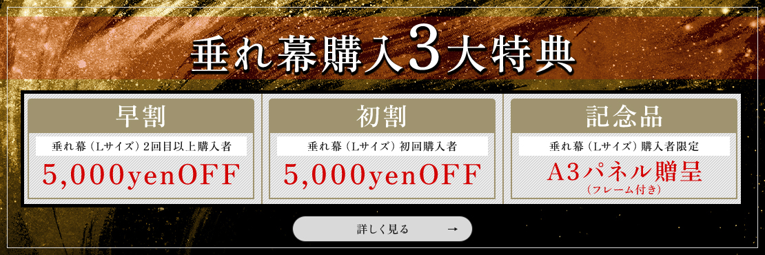 垂れ幕購入3大特典